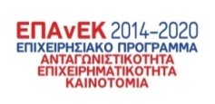 ΕΠΑνΕΚ 2014-2020 ΕΠΙΧΕΙΡΗΣΙΑΚΟ ΠΡΟΓΡΑΜΜΑ ΑΝΤΑΓΩΝΙΣΤΙΚΟΤΗΤΑ ΕΠΙΧΕΙΡΗΜΑΤΙΚΟΤΗΤΑ ΚΑΙΝΟΤΟΜΙΑ
