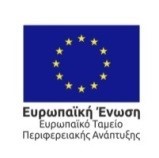 Ευρωπαϊκή Ένωση Ευρωπαϊκό Ταμείο Περιφερειακής Ανάπτυξης